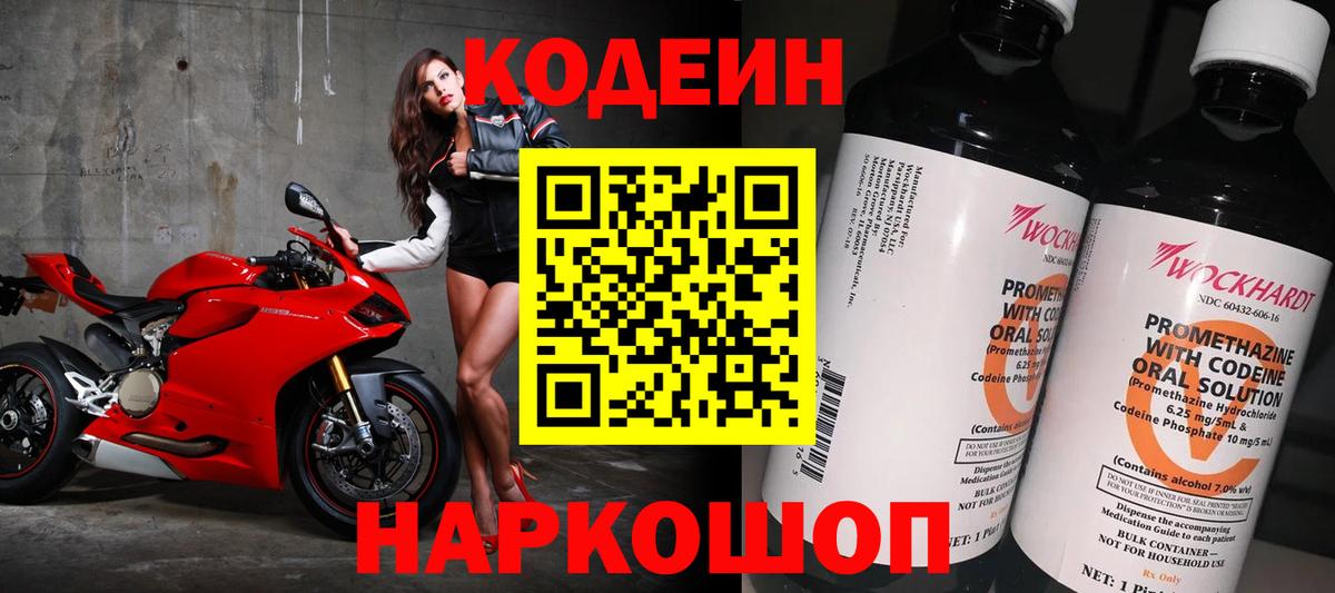 Воронеж  Codein Purple Drank  Кодеиновый сироп Lean Purple Drank  Вход с VPN 